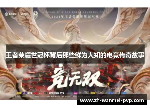 王者荣耀世冠杯背后那些鲜为人知的电竞传奇故事 王者荣耀世冠杯背后那些鲜为人知的电竞传奇故事