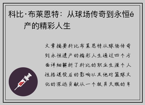 科比·布莱恩特：从球场传奇到永恒遗产的精彩人生