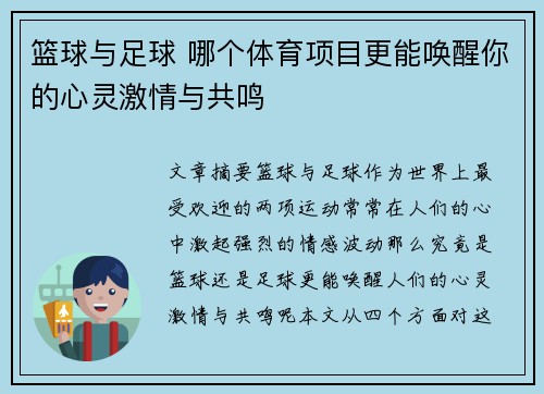篮球与足球 哪个体育项目更能唤醒你的心灵激情与共鸣