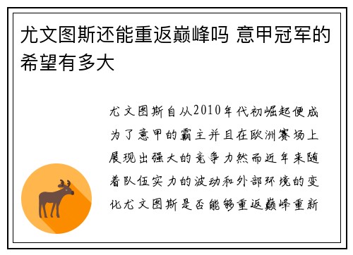 尤文图斯还能重返巅峰吗 意甲冠军的希望有多大