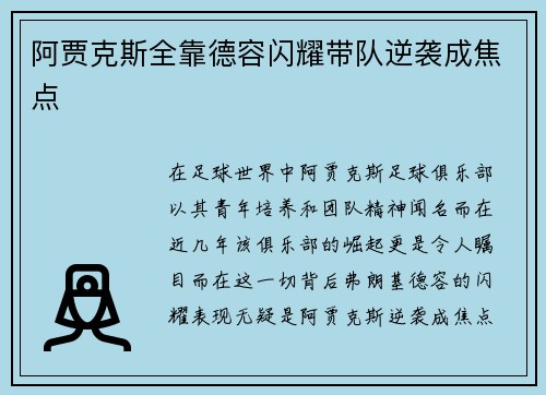 阿贾克斯全靠德容闪耀带队逆袭成焦点