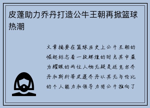 皮蓬助力乔丹打造公牛王朝再掀篮球热潮