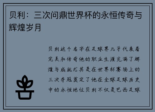 贝利：三次问鼎世界杯的永恒传奇与辉煌岁月
