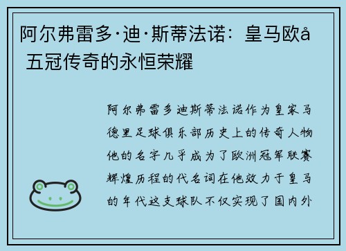 阿尔弗雷多·迪·斯蒂法诺：皇马欧冠五冠传奇的永恒荣耀