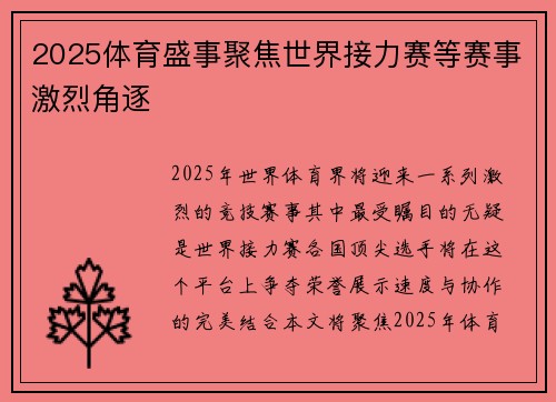 2025体育盛事聚焦世界接力赛等赛事激烈角逐