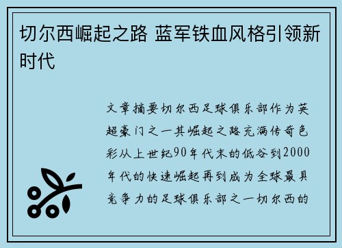 切尔西崛起之路 蓝军铁血风格引领新时代