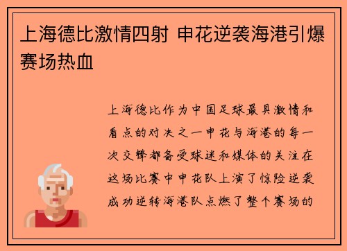 上海德比激情四射 申花逆袭海港引爆赛场热血