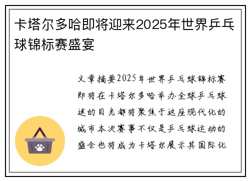 卡塔尔多哈即将迎来2025年世界乒乓球锦标赛盛宴
