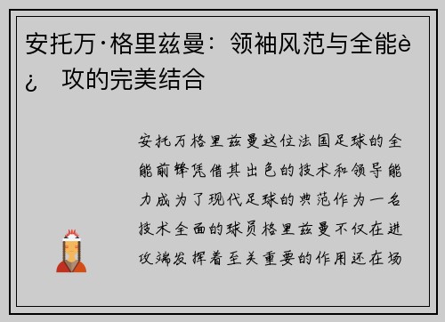 安托万·格里兹曼：领袖风范与全能进攻的完美结合