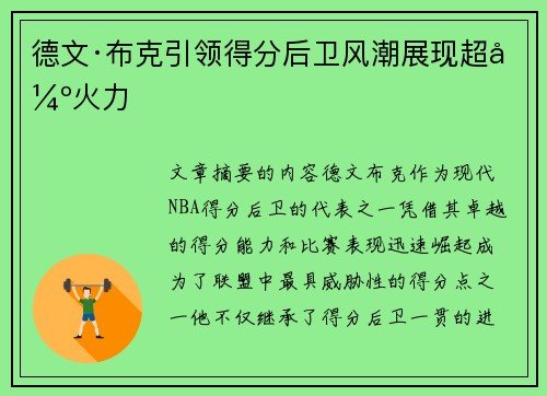 德文·布克引领得分后卫风潮展现超强火力