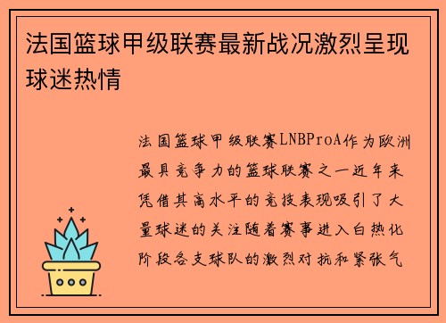 法国篮球甲级联赛最新战况激烈呈现球迷热情