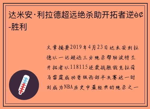 达米安·利拉德超远绝杀助开拓者逆袭胜利