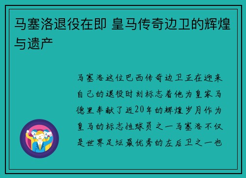 马塞洛退役在即 皇马传奇边卫的辉煌与遗产