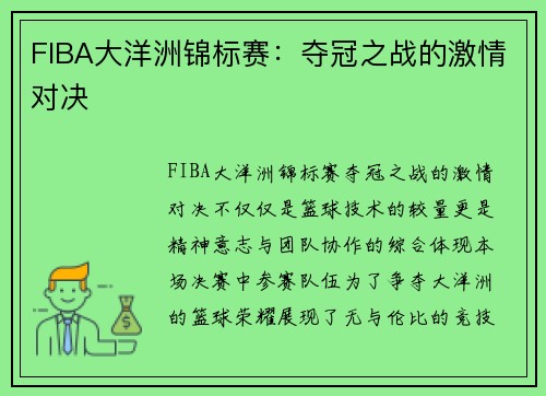 FIBA大洋洲锦标赛：夺冠之战的激情对决