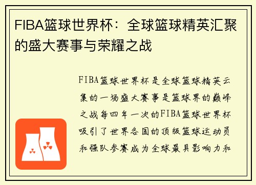FIBA篮球世界杯：全球篮球精英汇聚的盛大赛事与荣耀之战