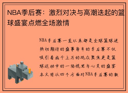 NBA季后赛：激烈对决与高潮迭起的篮球盛宴点燃全场激情