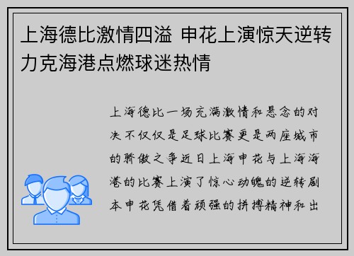 上海德比激情四溢 申花上演惊天逆转力克海港点燃球迷热情