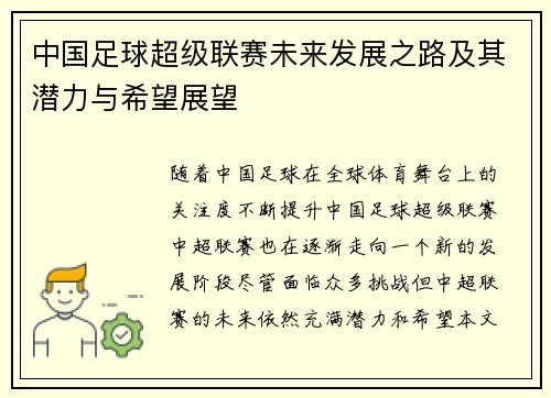 中国足球超级联赛未来发展之路及其潜力与希望展望