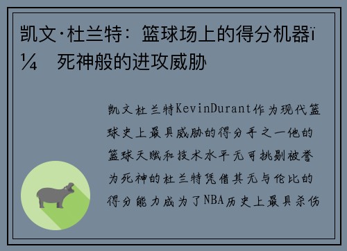 凯文·杜兰特：篮球场上的得分机器，死神般的进攻威胁