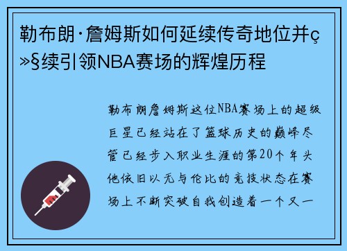 勒布朗·詹姆斯如何延续传奇地位并继续引领NBA赛场的辉煌历程