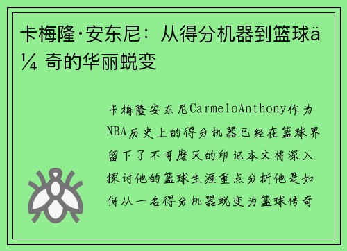 卡梅隆·安东尼：从得分机器到篮球传奇的华丽蜕变