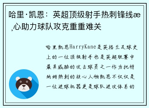 哈里·凯恩：英超顶级射手热刺锋线核心助力球队攻克重重难关