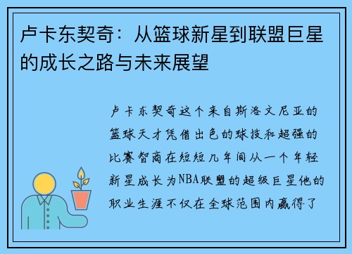 卢卡东契奇：从篮球新星到联盟巨星的成长之路与未来展望