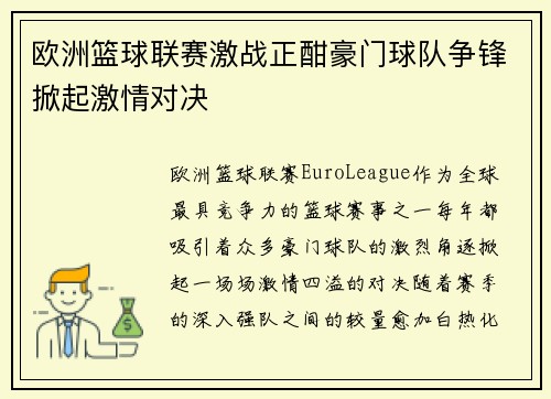 欧洲篮球联赛激战正酣豪门球队争锋掀起激情对决