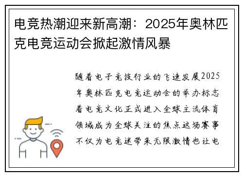 电竞热潮迎来新高潮：2025年奥林匹克电竞运动会掀起激情风暴