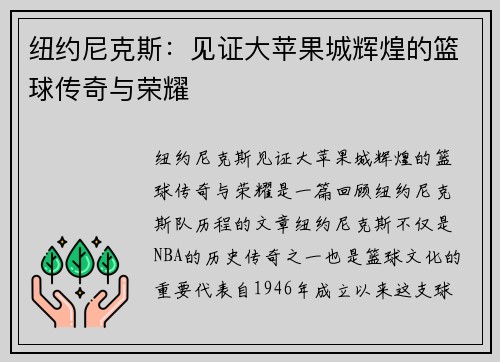 纽约尼克斯：见证大苹果城辉煌的篮球传奇与荣耀