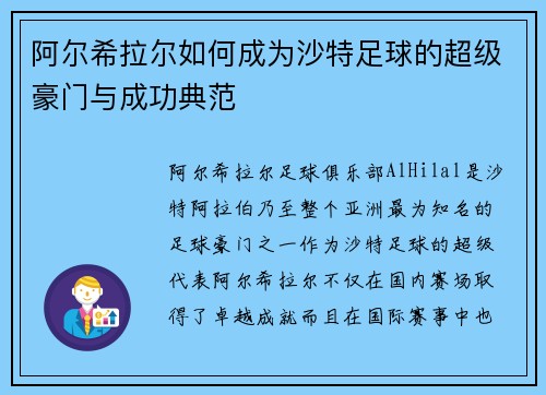 阿尔希拉尔如何成为沙特足球的超级豪门与成功典范