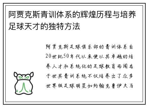 阿贾克斯青训体系的辉煌历程与培养足球天才的独特方法