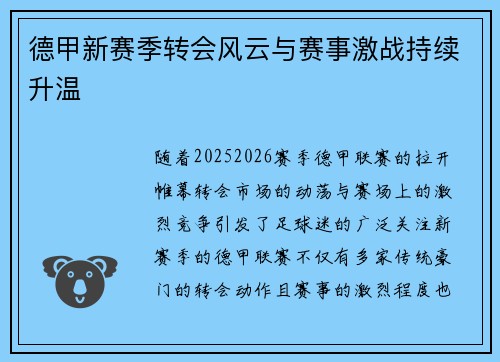 德甲新赛季转会风云与赛事激战持续升温