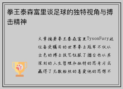 拳王泰森富里谈足球的独特视角与搏击精神