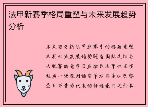 法甲新赛季格局重塑与未来发展趋势分析