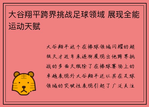 大谷翔平跨界挑战足球领域 展现全能运动天赋