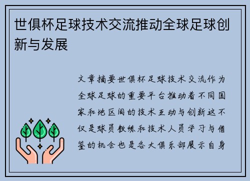 世俱杯足球技术交流推动全球足球创新与发展