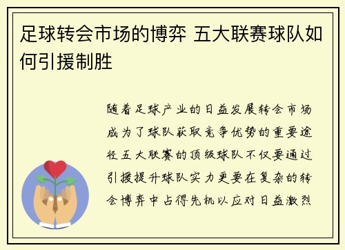 足球转会市场的博弈 五大联赛球队如何引援制胜