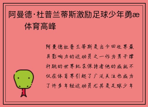 阿曼德·杜普兰蒂斯激励足球少年勇攀体育高峰