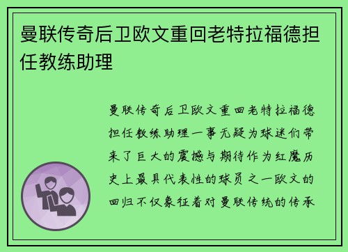 曼联传奇后卫欧文重回老特拉福德担任教练助理