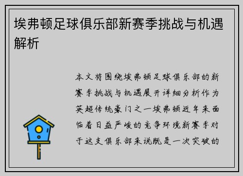 埃弗顿足球俱乐部新赛季挑战与机遇解析