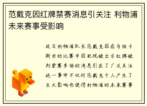 范戴克因红牌禁赛消息引关注 利物浦未来赛事受影响