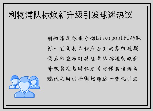 利物浦队标焕新升级引发球迷热议
