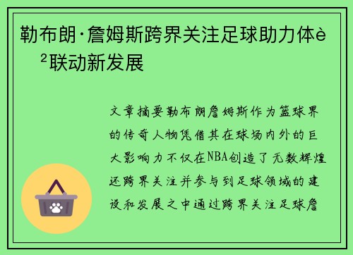 勒布朗·詹姆斯跨界关注足球助力体育联动新发展