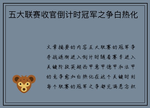 五大联赛收官倒计时冠军之争白热化