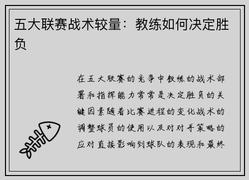 五大联赛战术较量：教练如何决定胜负