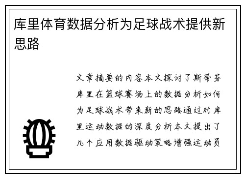 库里体育数据分析为足球战术提供新思路 库里体育数据分析为足球战术提供新思路