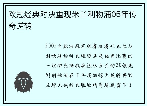 欧冠经典对决重现米兰利物浦05年传奇逆转 欧冠经典对决重现米兰利物浦05年传奇逆转