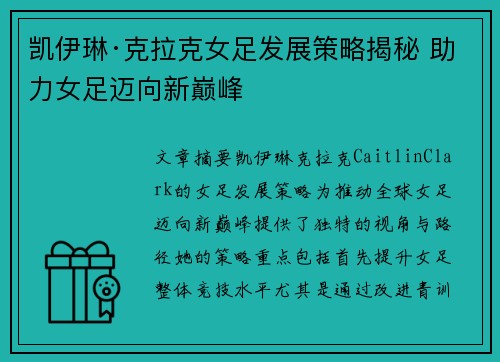 凯伊琳·克拉克女足发展策略揭秘 助力女足迈向新巅峰