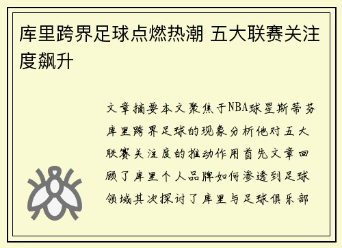 库里跨界足球点燃热潮 五大联赛关注度飙升